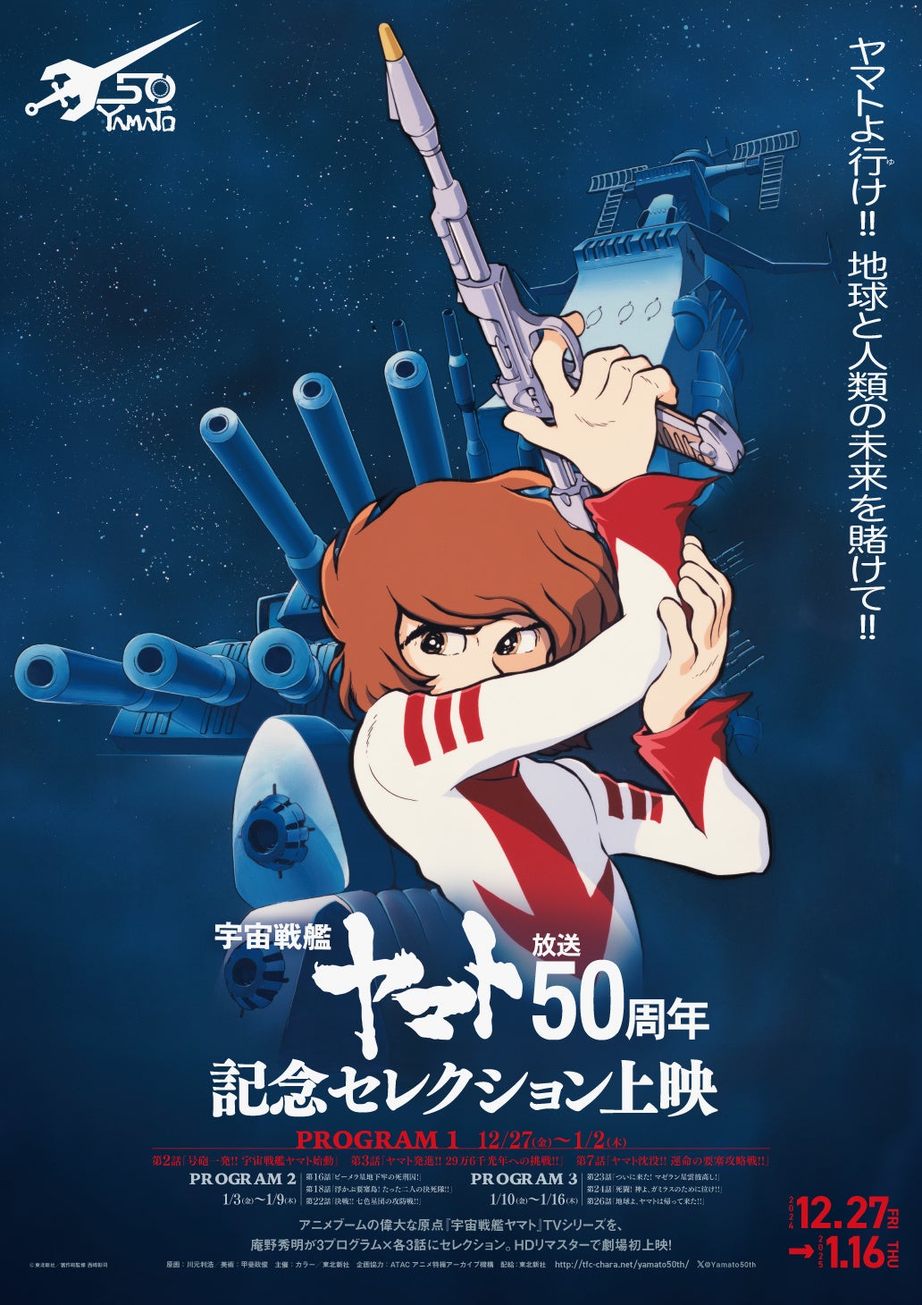 宇宙戦艦ヤマト』放送50周年記念セレクション上映」が全国の映画館で12