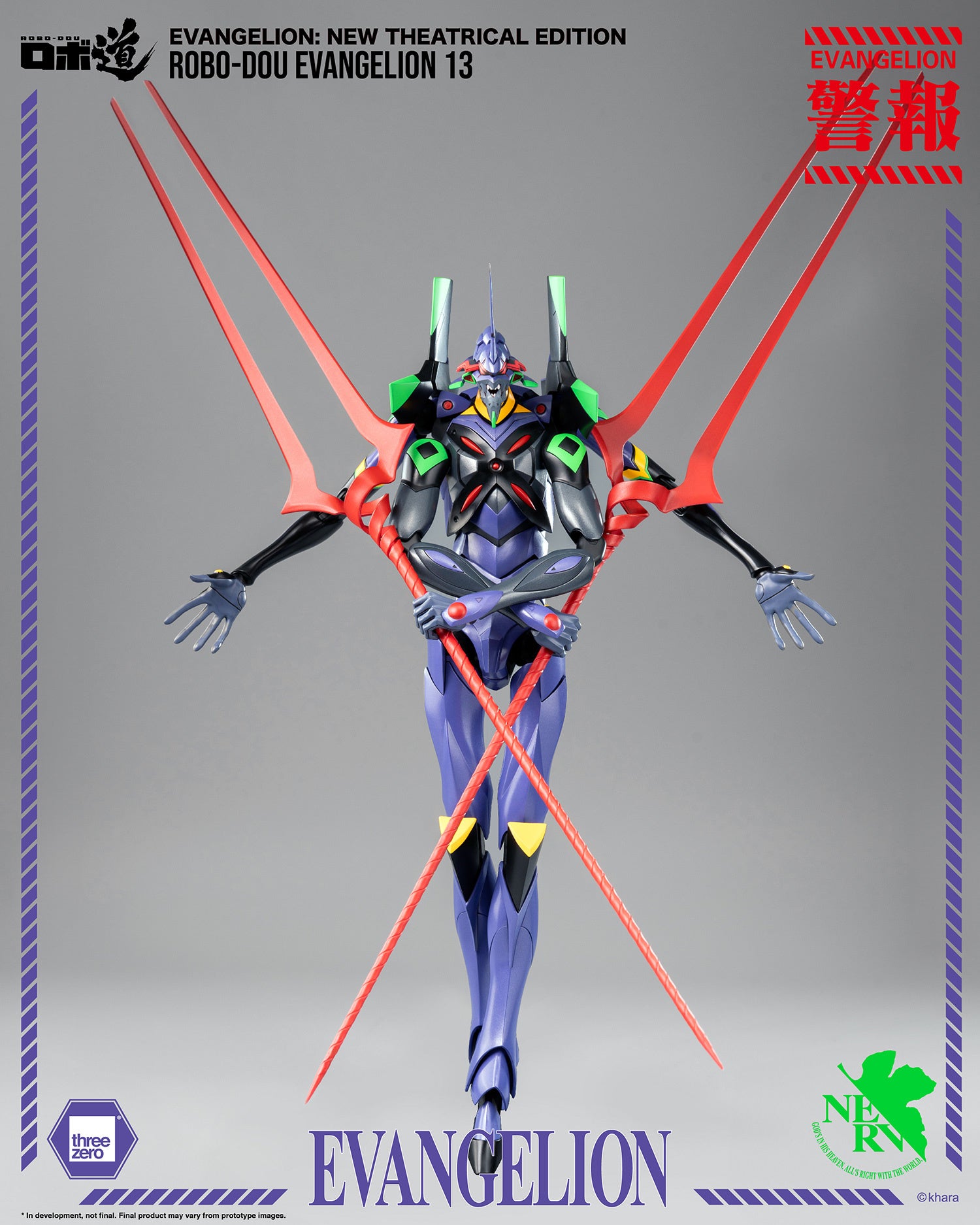 ヱヴァンゲリヲン新劇場版』より「エヴァンゲリオン第13号機」が