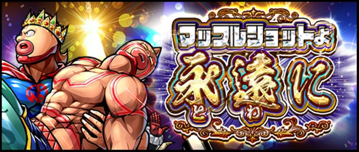 キン肉マン マッスルショット』7月30日サービス終了】6月1日から