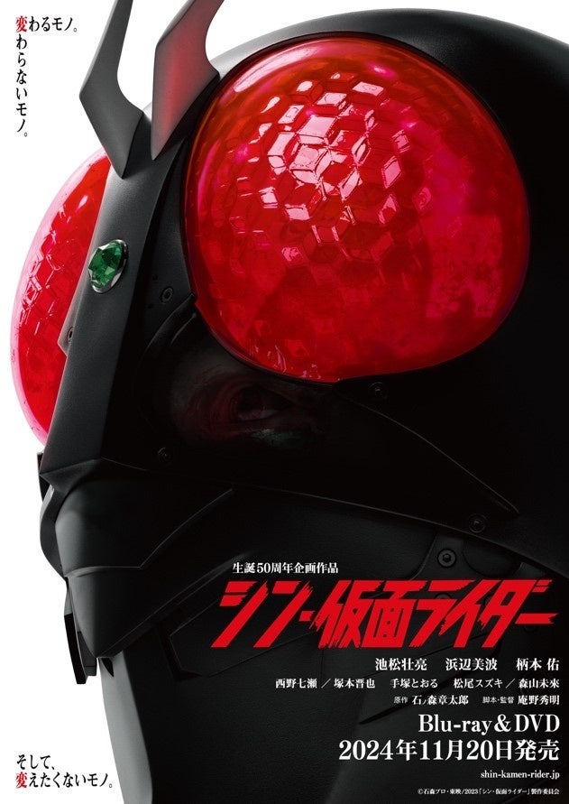 庵野秀明監督 最新作映画『シン・仮面ライダー』 遂にBlu-ray＆DVDの