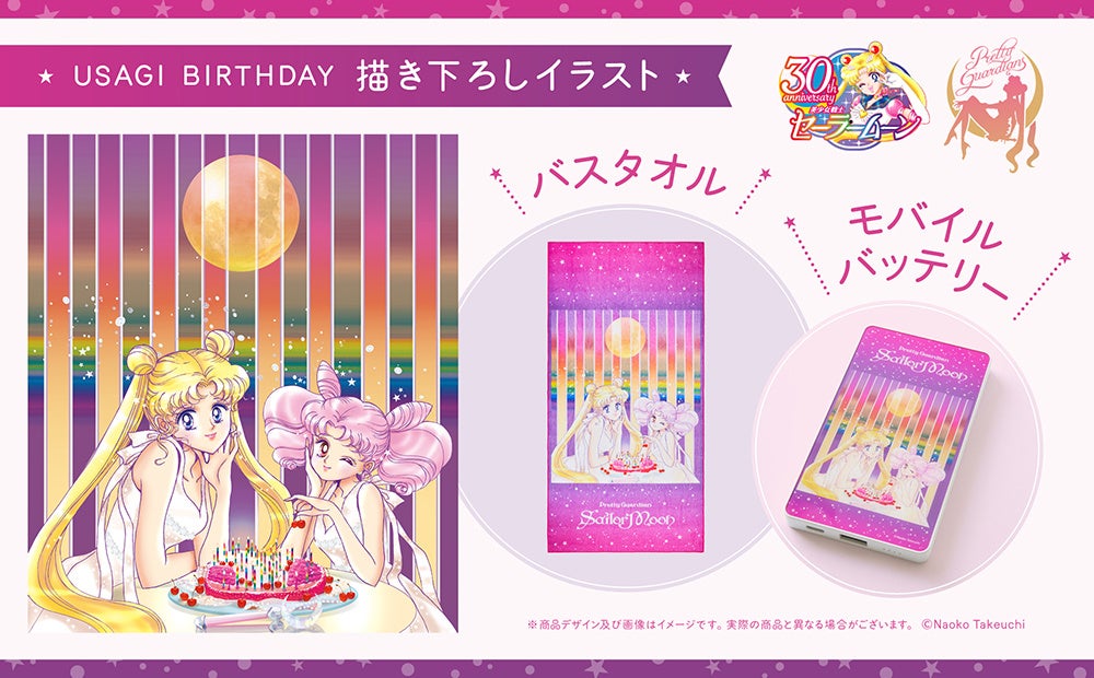 美少女戦士セーラームーン」FC限定、描き下ろしイラスト使用の新規