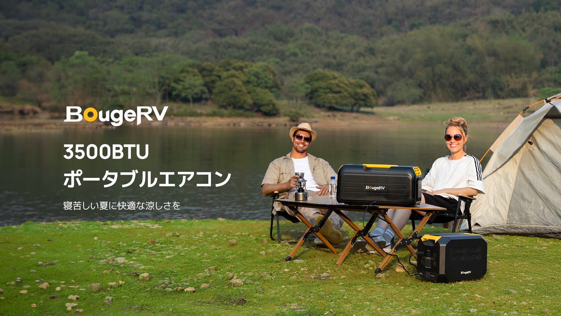 夏の暑さに打ち勝つ！BougeRV 3500BTUポータブルエアコン登場