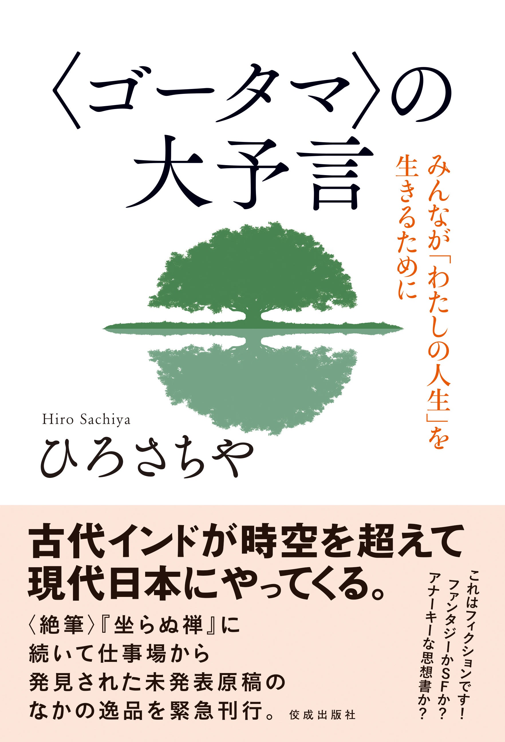日本という国はやがて消滅する」。仏教思想家のひろさちや氏が書き