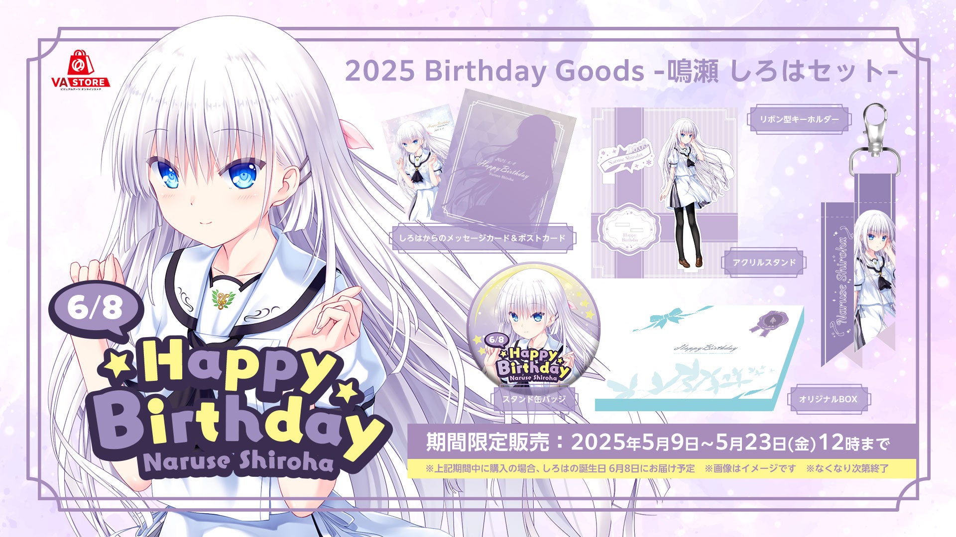鳴瀬 しろはの誕生日を記念したバースデーグッズセットがVA STOREにて