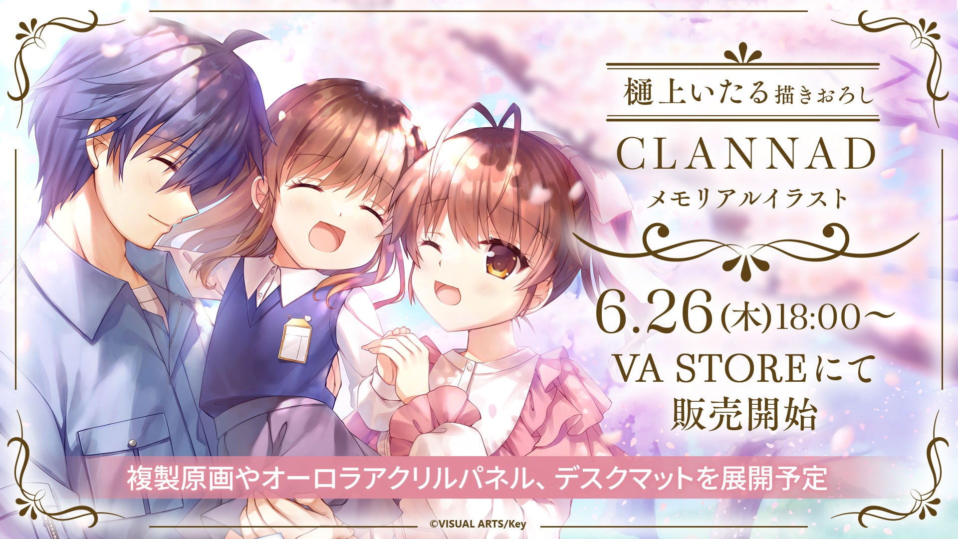 Key25周年記念「CLANNAD」「Kanon」の描き下ろしメモリアルイラスト