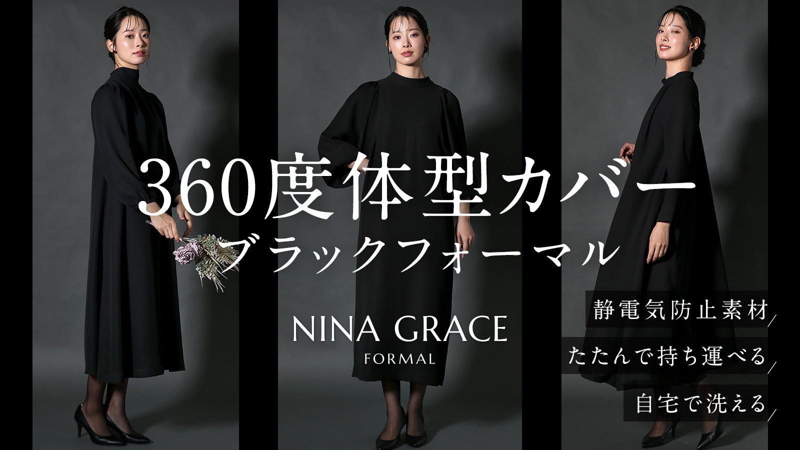 360度体型カバー！身体のラインを拾わない「洗えるブラックフォーマル