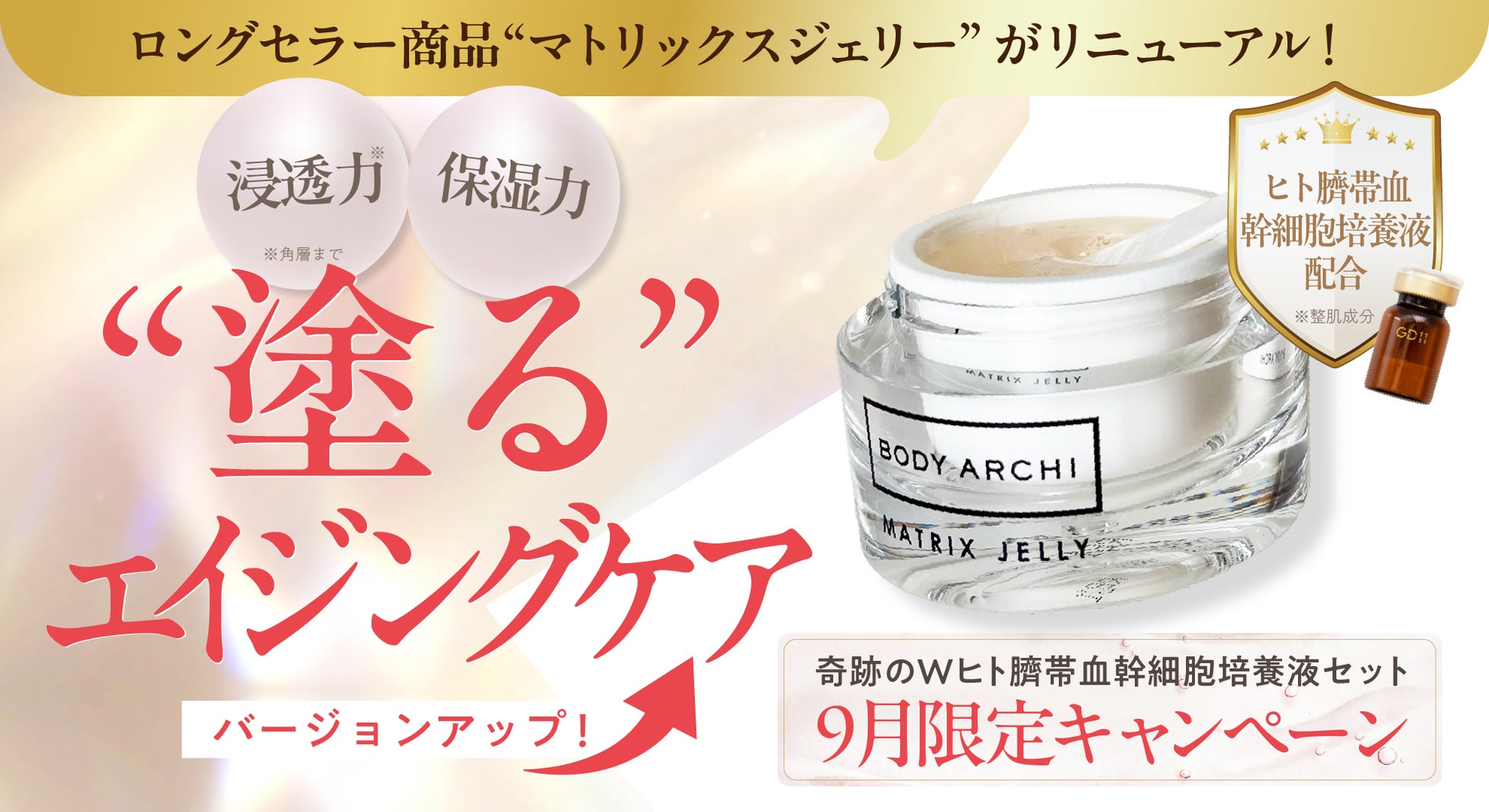 肌の浸透(*1)にこだわった大人気美容ジェリーがヒト臍帯血幹細胞培養液