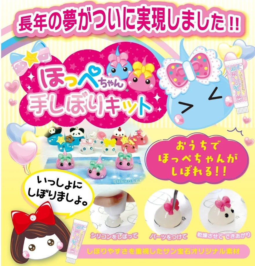 完売御礼】「ほっぺちゃん手しぼりキット」発売10分で即完売