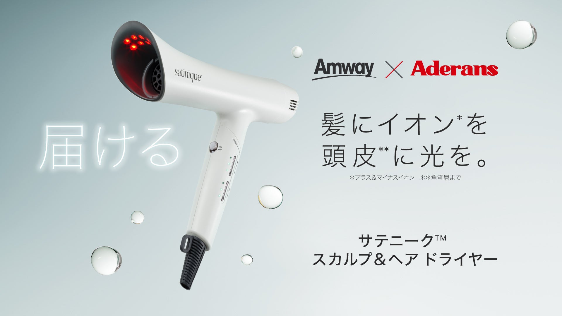Amway x Aderans」サテニーク スカルプ＆ヘア ドライヤー 3月12日（水