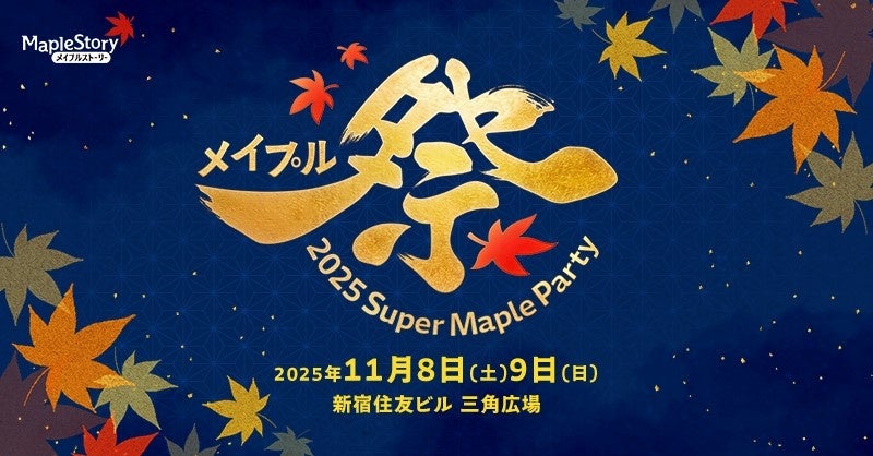 メイプルストーリー』 オフラインイベント「2025 Super Maple Party