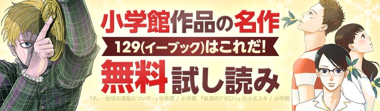 ebookjapan】小学館のマンガ作品がお得に楽しめる！本日11月28日（金