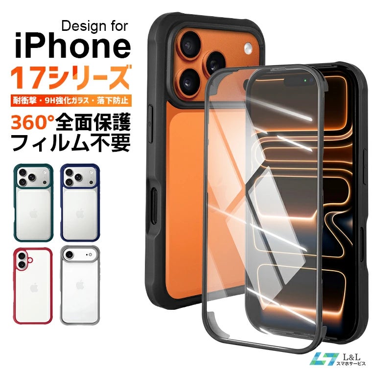 フィルム不要で360°全面保護！MagSafe対応の「iPhone 17シリーズ」専用