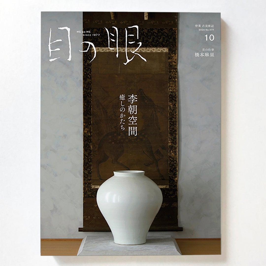 9/25骨董の日】骨董古美術の老舗雑誌『目の眼』10月号発売中。世界的に