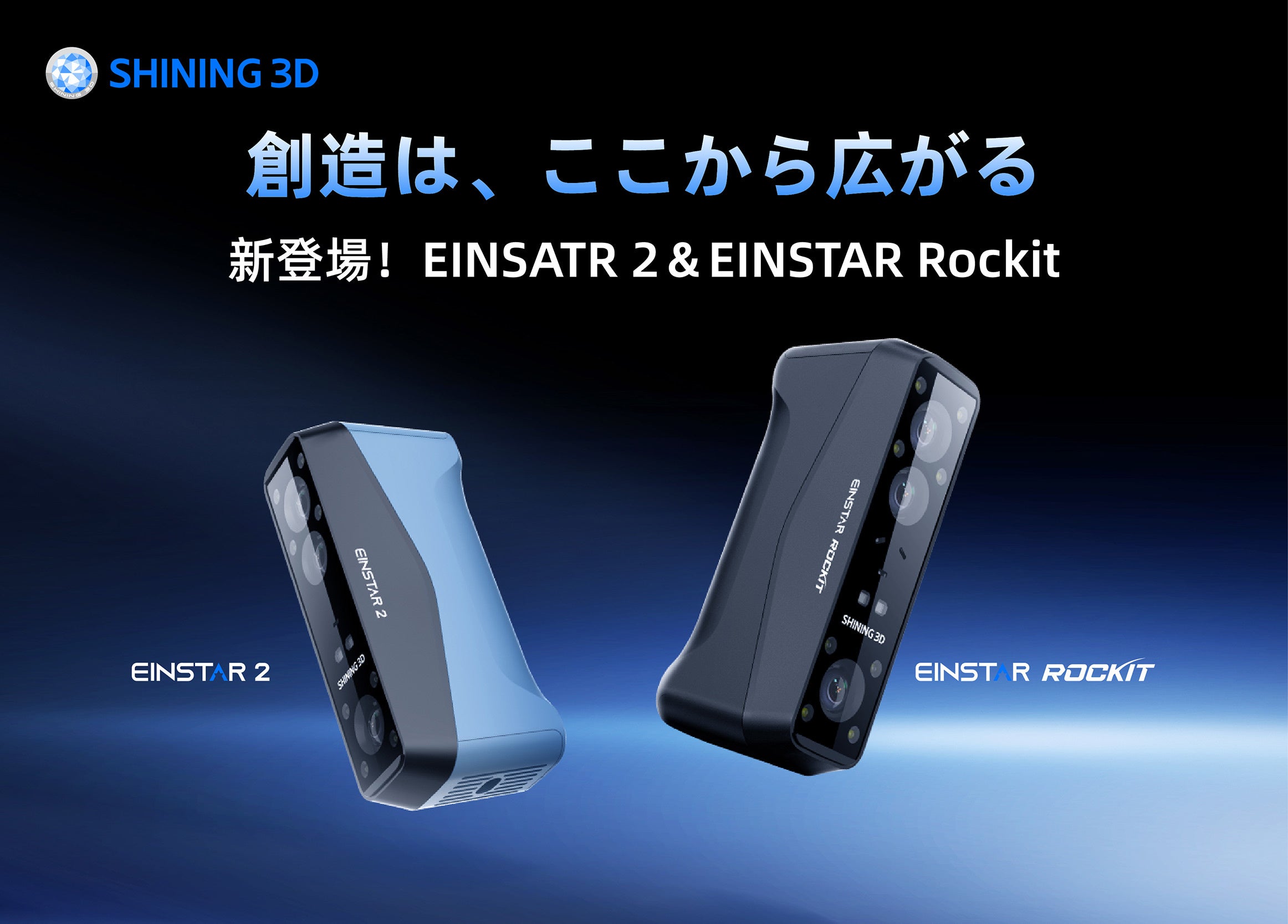 SHINING 3D、新型3Dスキャナー「EINSTAR Rockit」と「EINSTAR 2」を