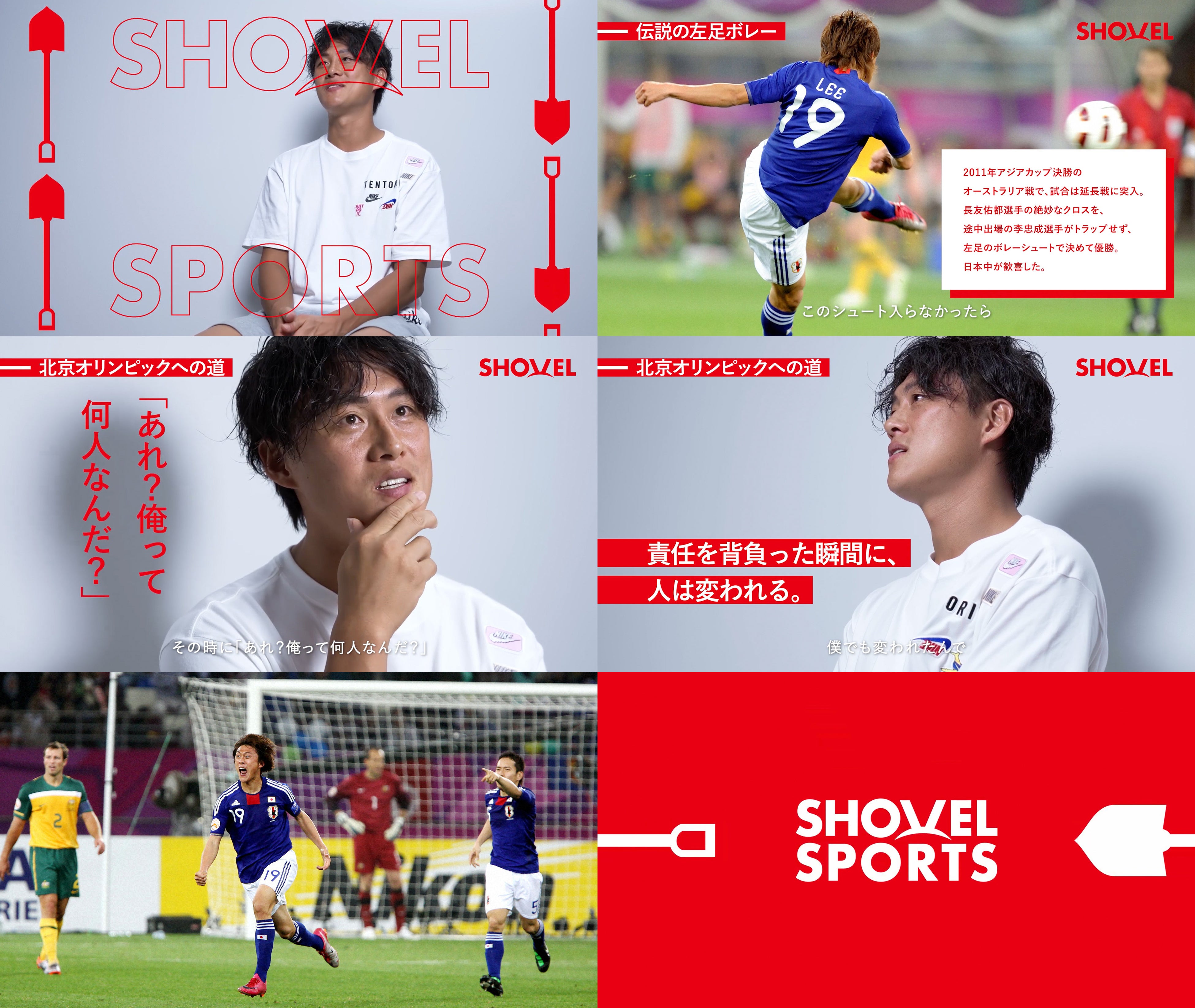 SHOVEL SPORTS」で元サッカー日本代表・李忠成さん独占取材 | 株式会社