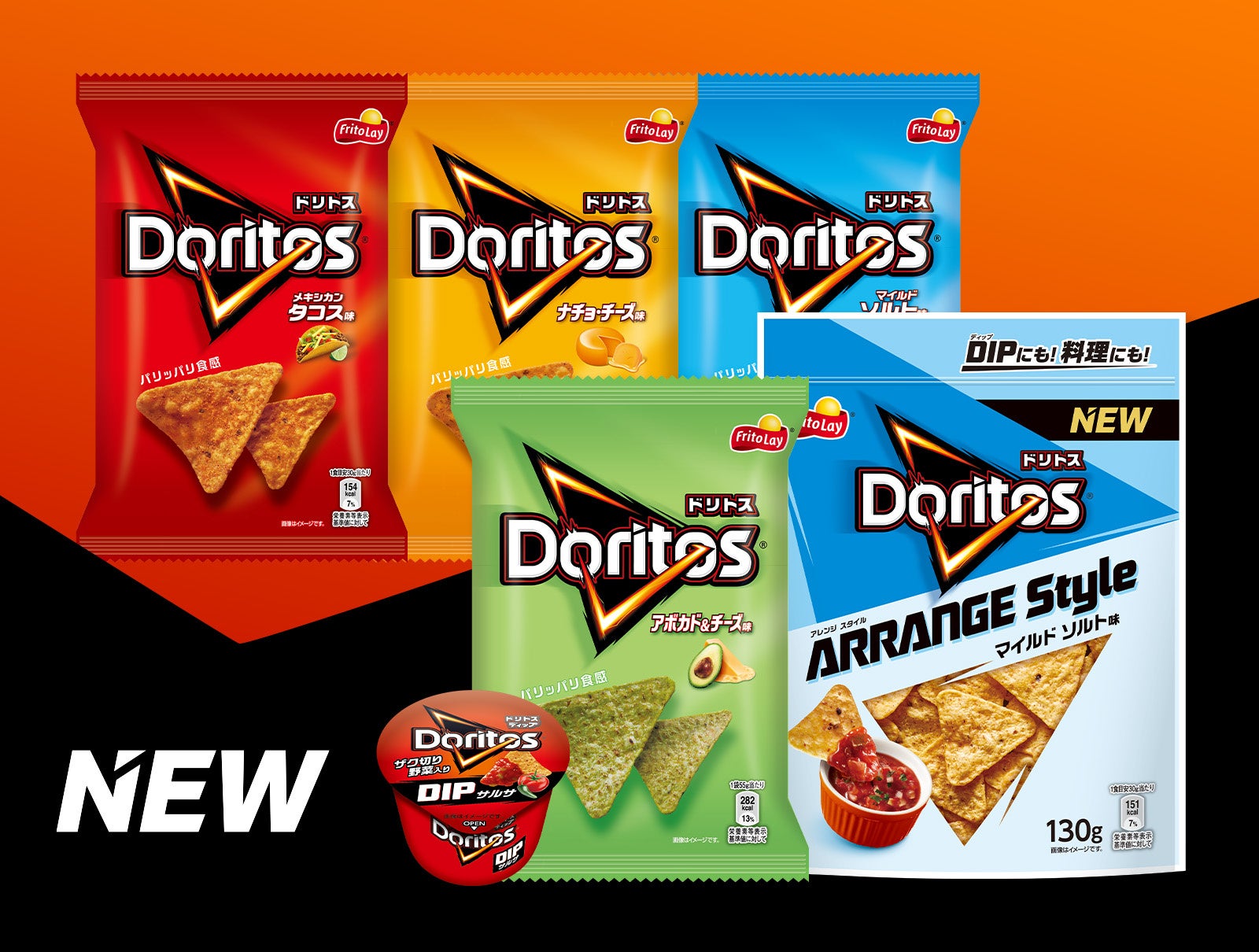 ドリトス」喫食シーン拡大を目指し、定番ラインナップを強化！2種の新