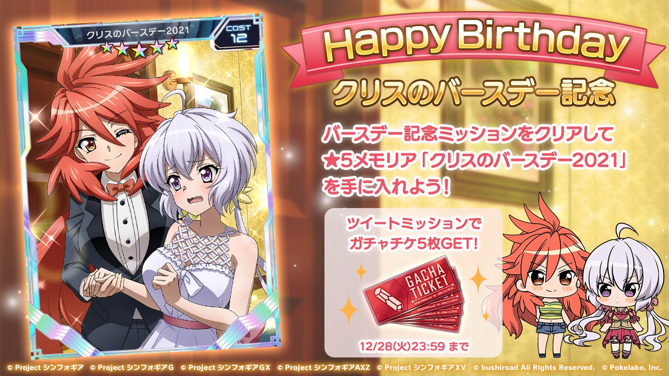 戦姫絶唱シンフォギアXD」にて、雪音クリスの誕生日記念キャンペーンを