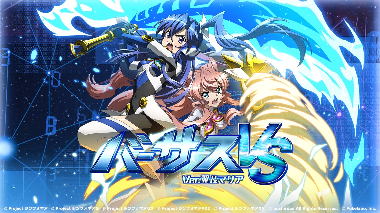 戦姫絶唱シンフォギアXD UNLIMITEDにて「バーサスイベント Ver.翼