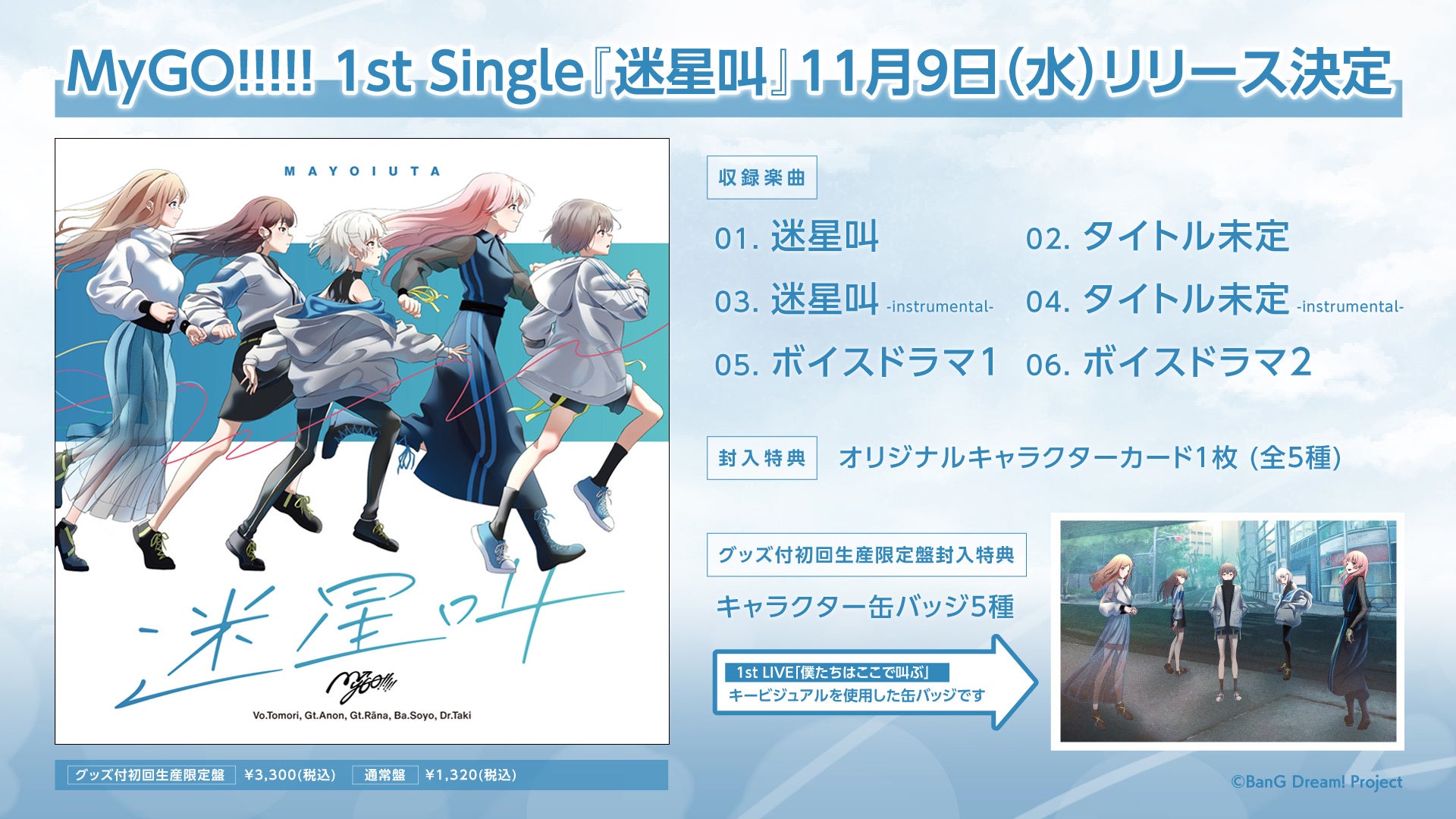 MyGO!!!!! 1st Single「迷星叫」リリース決定 | 株式会社ブシロードの