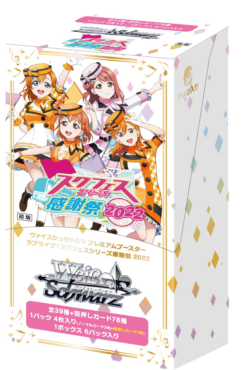 ヴァイスシュヴァルツよりプレミアムブースター「ラブライブ！スク