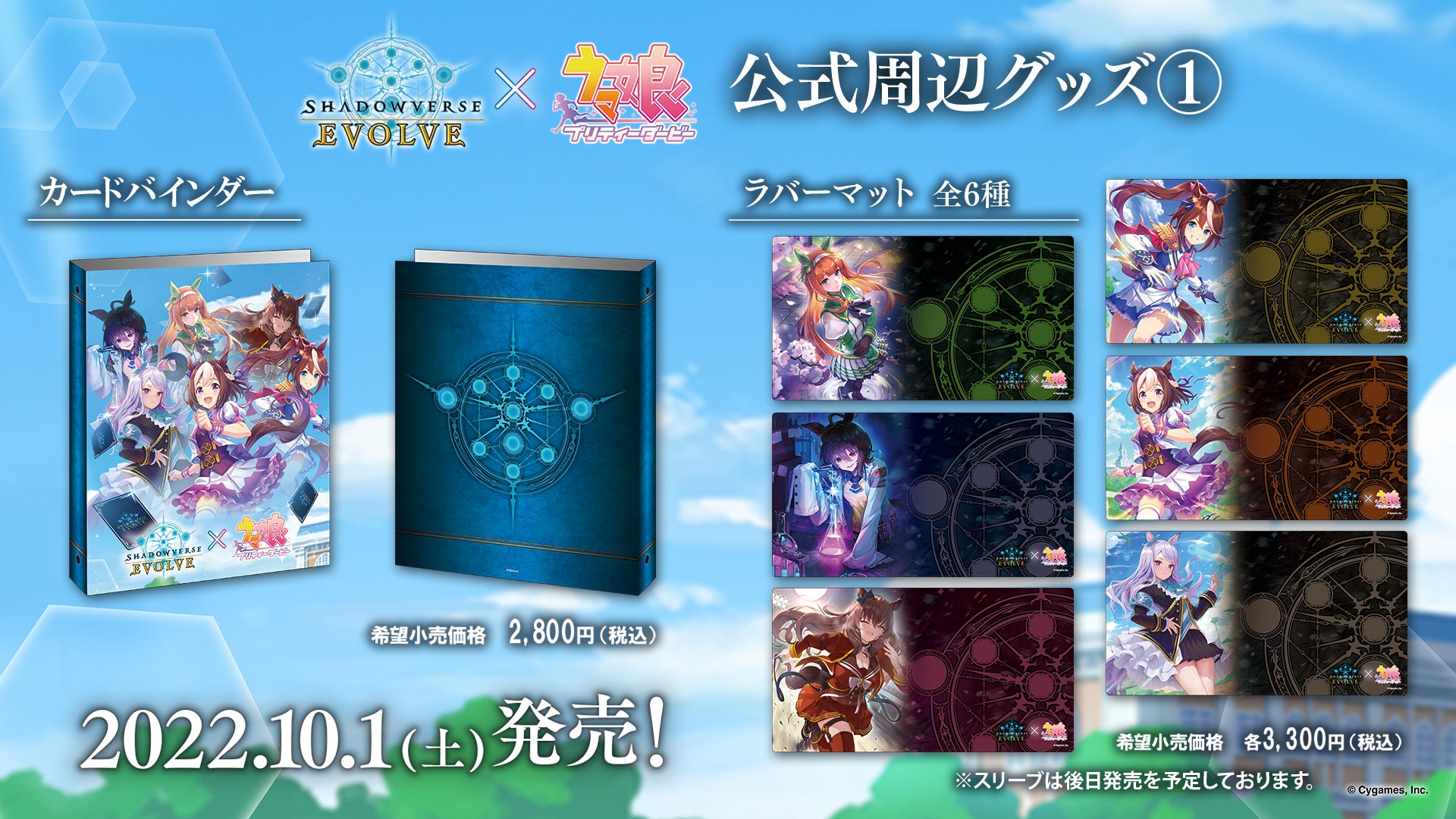 Shadowverse EVOLVE』より『ウマ娘 プリティーダービー』とのコラボ