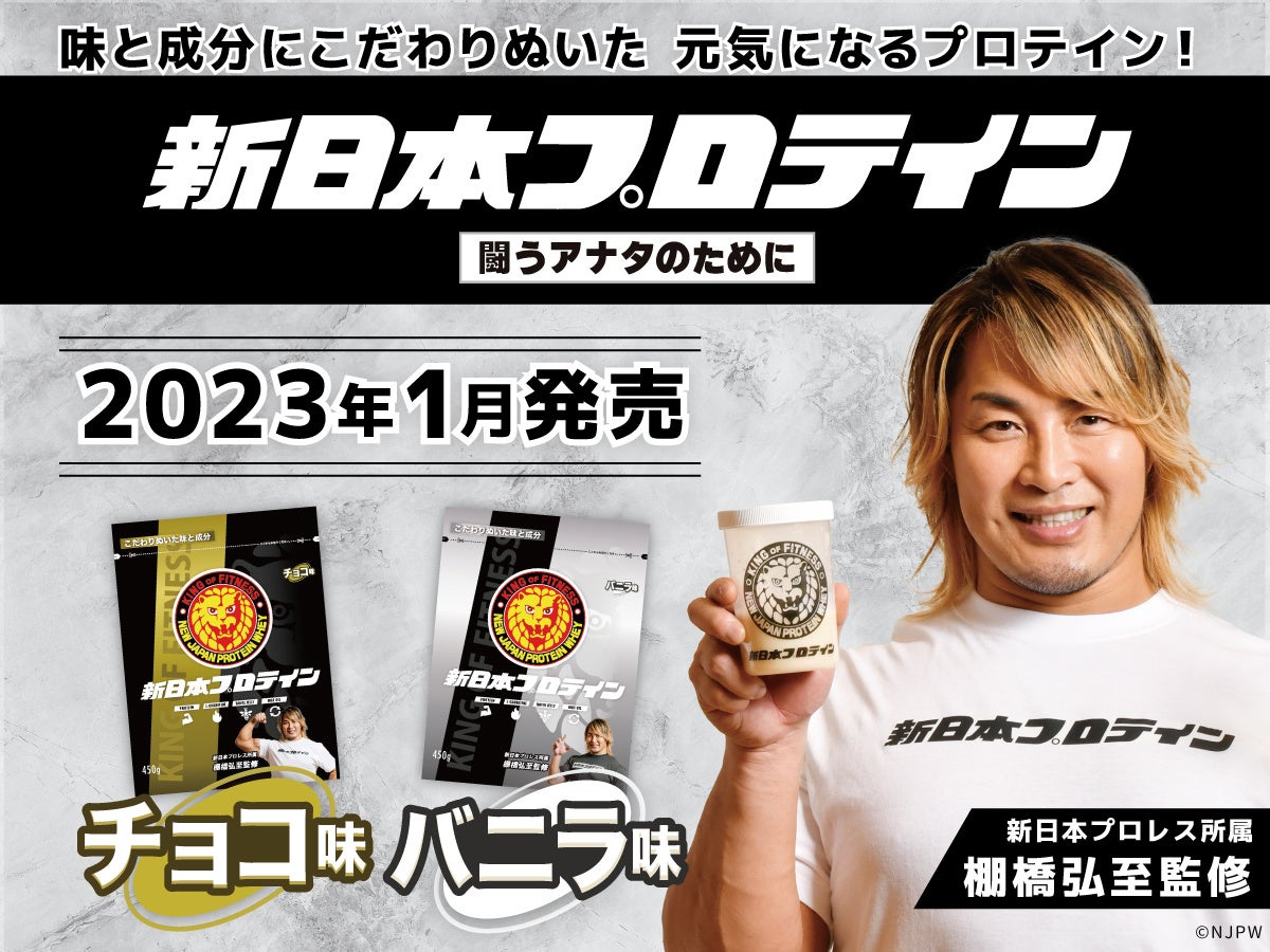 2023年1月発売、新日本プロレス 棚橋弘至監修『新日本プロテイン』商品