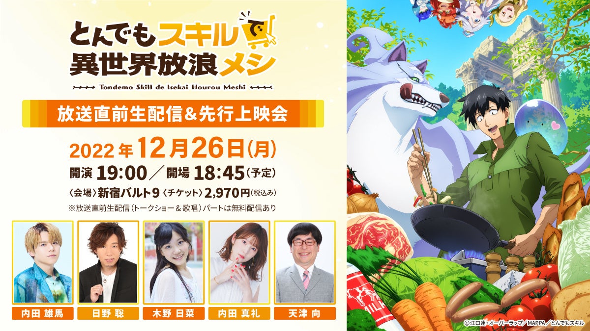 TVアニメ『とんでもスキルで異世界放浪メシ』 新規キービジュアル公開