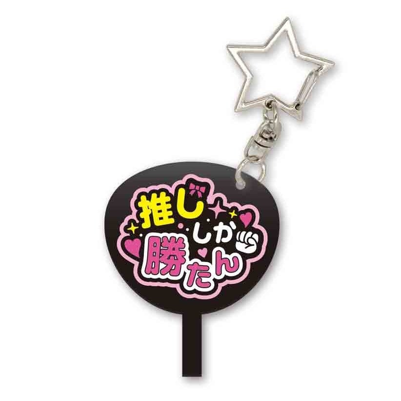 新商品】コンサート会場でよく見かける“ファンサ団扇”をアクリル