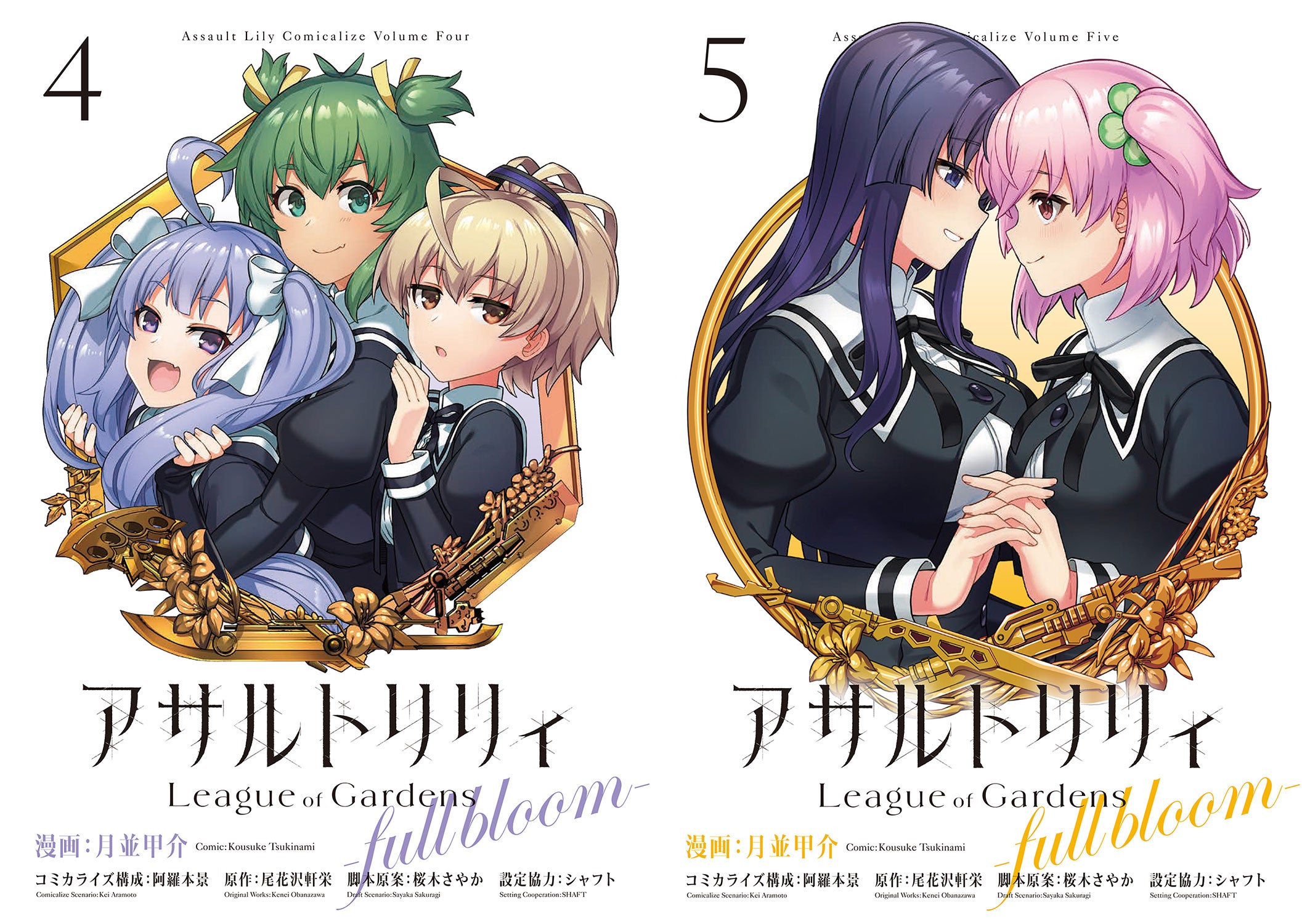アサルトリリィ」の公式コミカライズ、堂々完結！『アサルトリリィ
