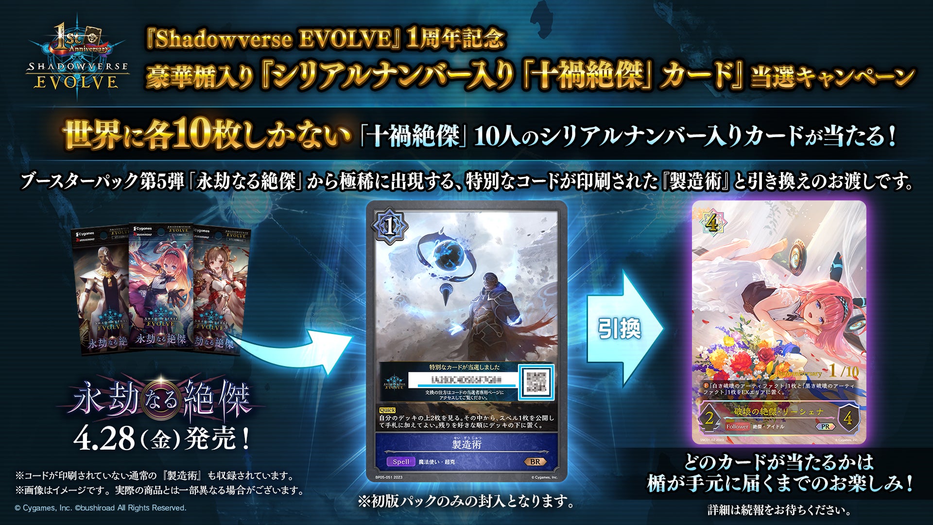 Shadowverse EVOLVE』よりブースターパック第5弾「永劫なる絶傑」が4月