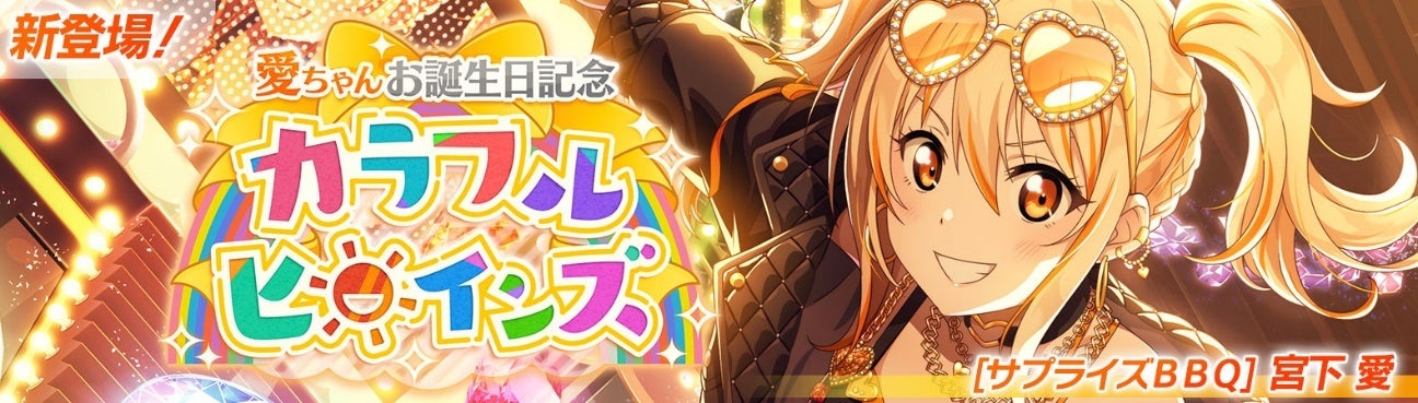 ラブライブ！スクールアイドルフェスティバル2 MIRACLE LIVE!」宮下愛