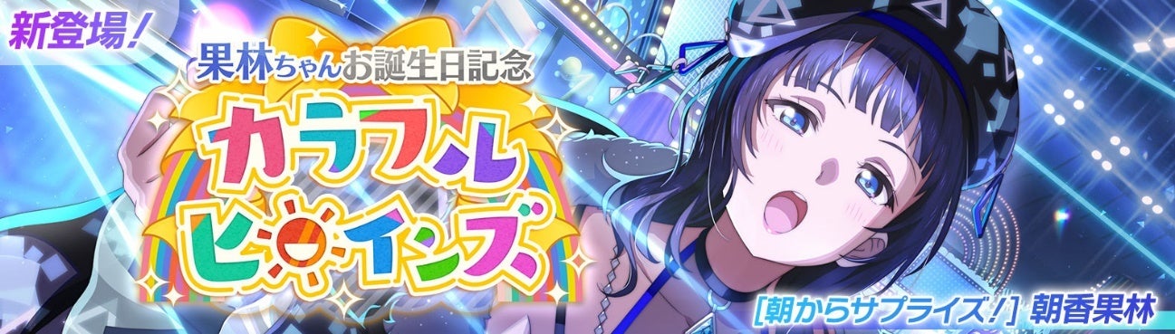 ラブライブ！スクールアイドルフェスティバル2 MIRACLE LIVE!」朝香