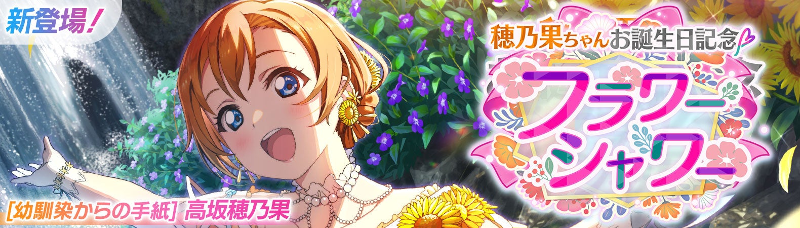 ラブライブ！スクールアイドルフェスティバル2 MIRACLE LIVE!」穂乃果