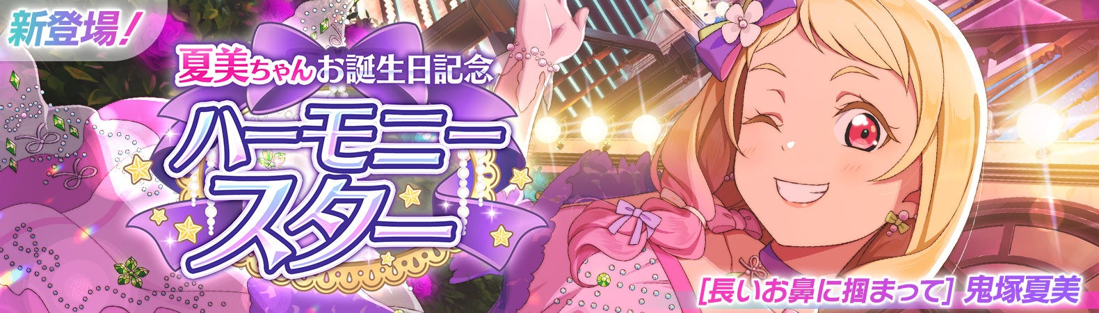 ラブライブ！スクールアイドルフェスティバル2 MIRACLE LIVE!」夏美