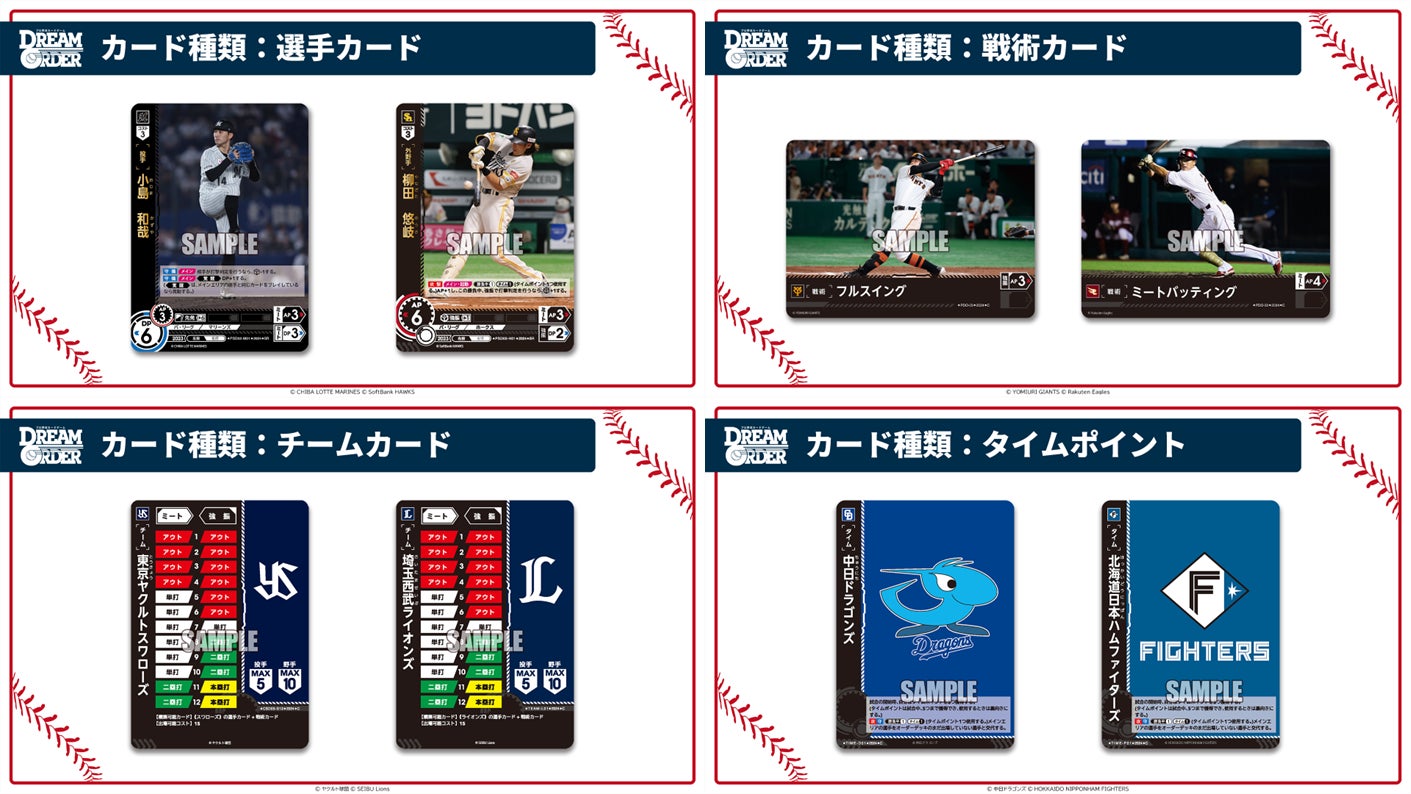 プロ野球がカードゲームで開幕！『プロ野球カードゲーム DREAM ORDER