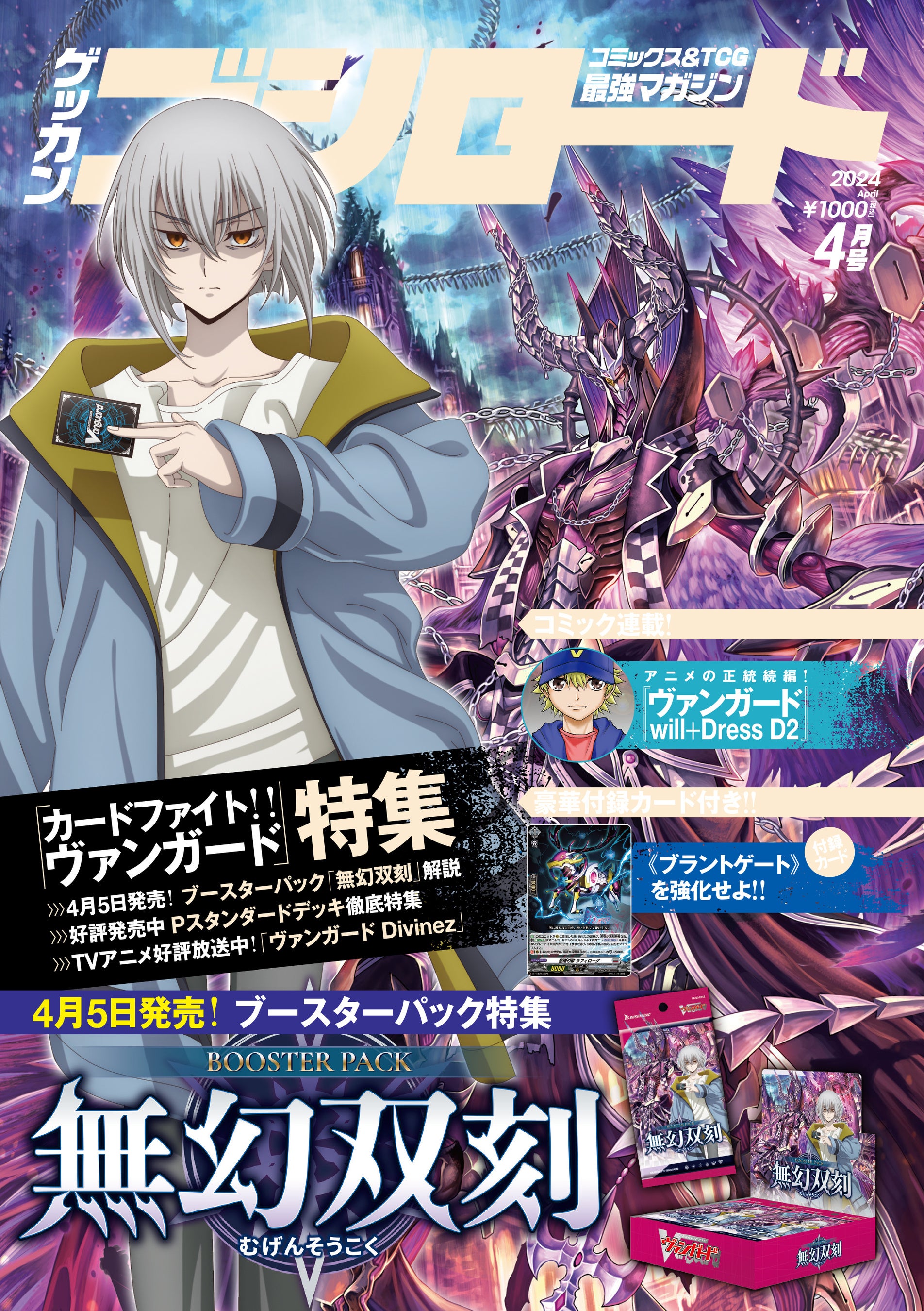 月刊ブシロード2024年4月号が本日3月8日(金)発売今月号の表紙は