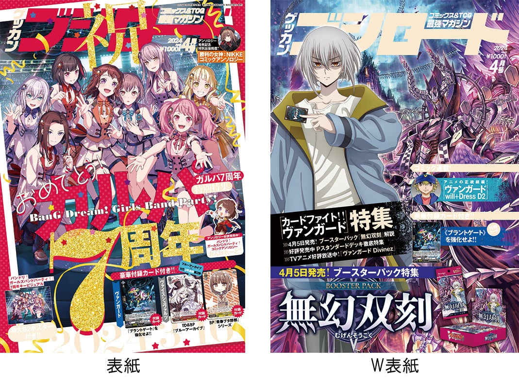 月刊ブシロード2024年4月号が本日3月8日(金)発売今月号の表紙は