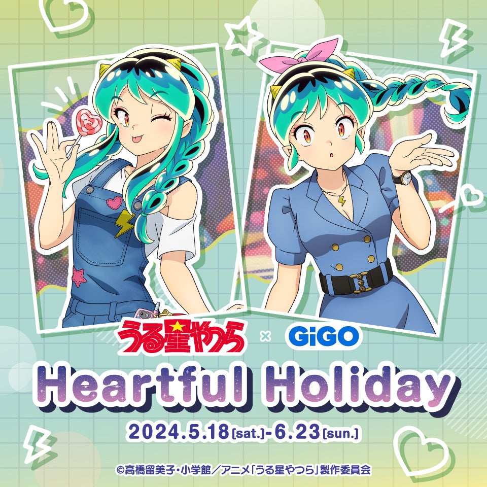 2024年5月18日(土)より『うる星やつら×GiGO Heartful Holiday』の開催