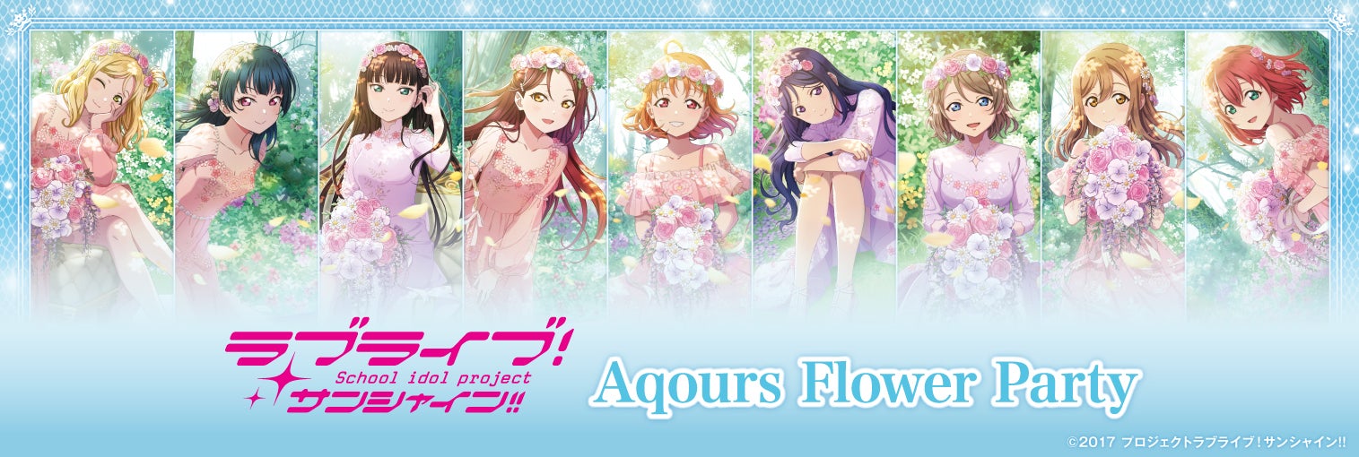 6月21日(金)より「ラブライブ！サンシャイン!! Aqours Flower Party