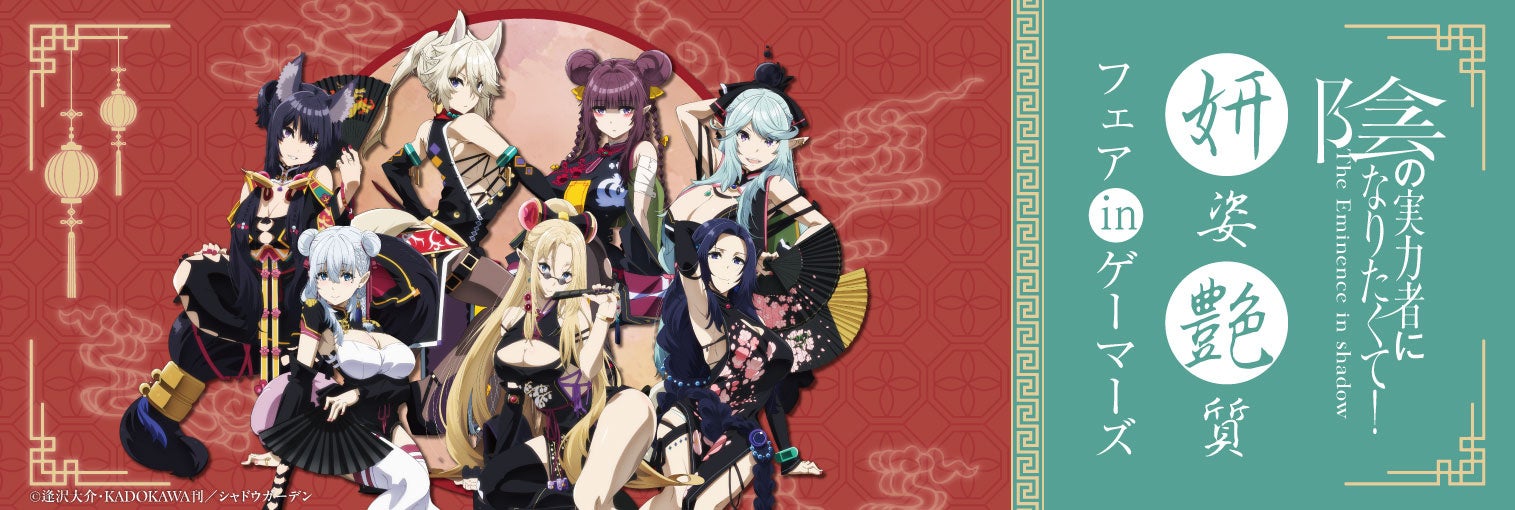 2024年9月13日(金)より、ゲーマーズにて開催する「陰の実力者になり