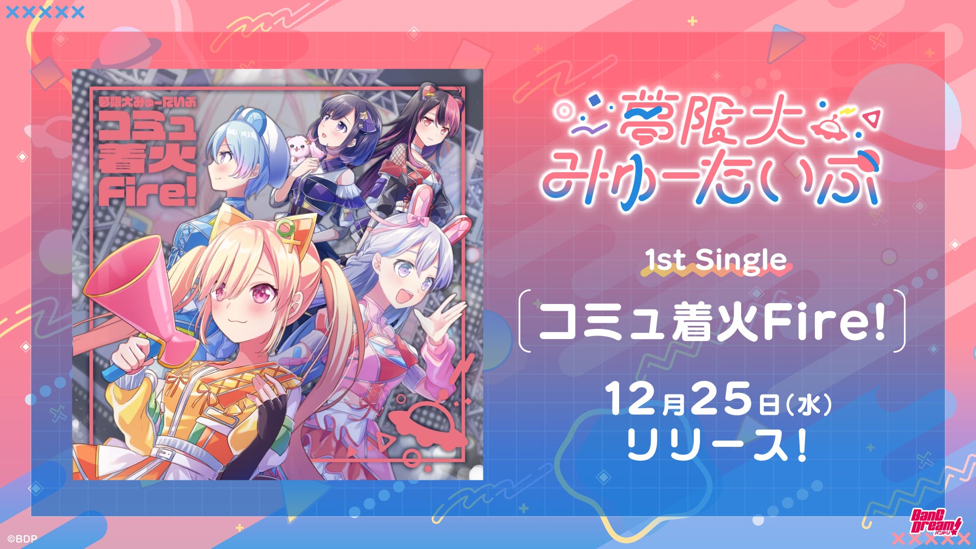 夢限大みゅーたいぷ 1st LIVE「めたもるふぉーぜ」 開催報告 | 株式