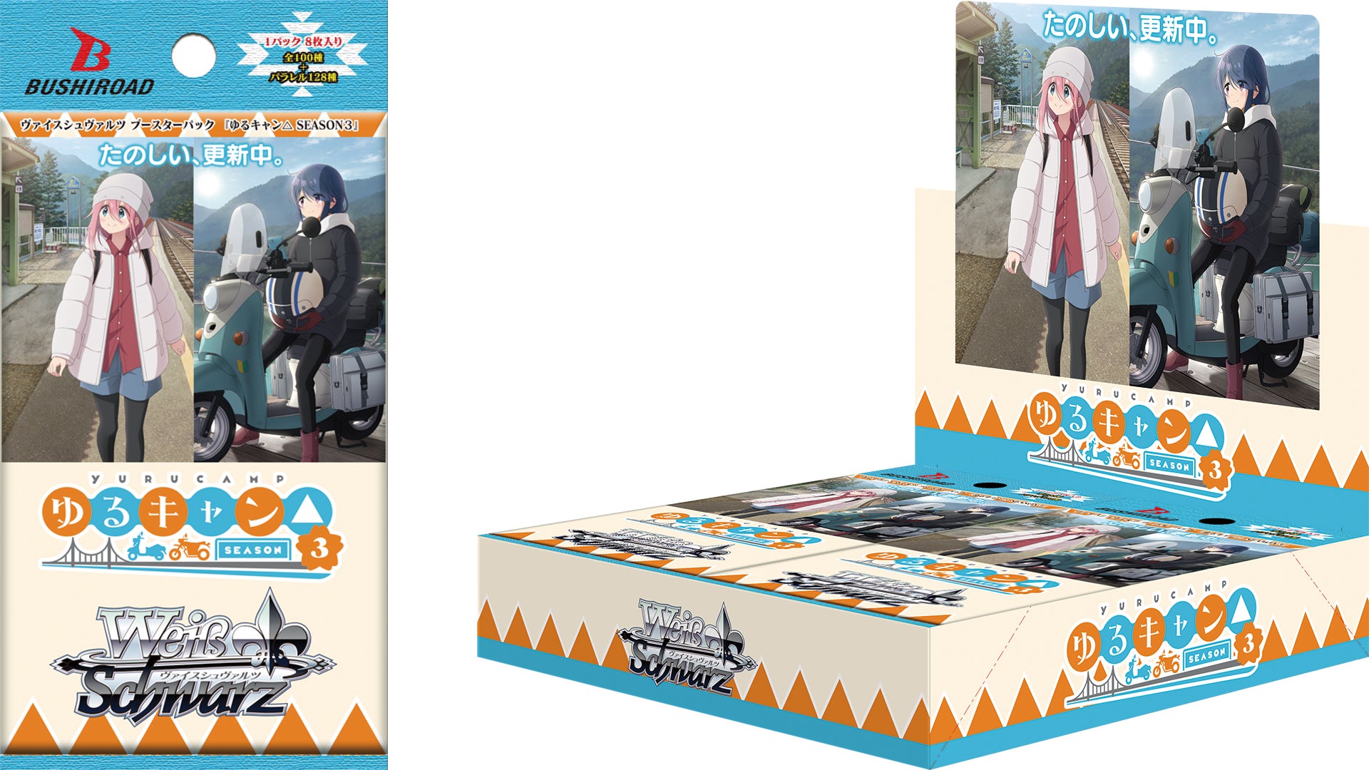 ヴァイスシュヴァルツよりブースターパック 『ゆるキャン△ SEASON3