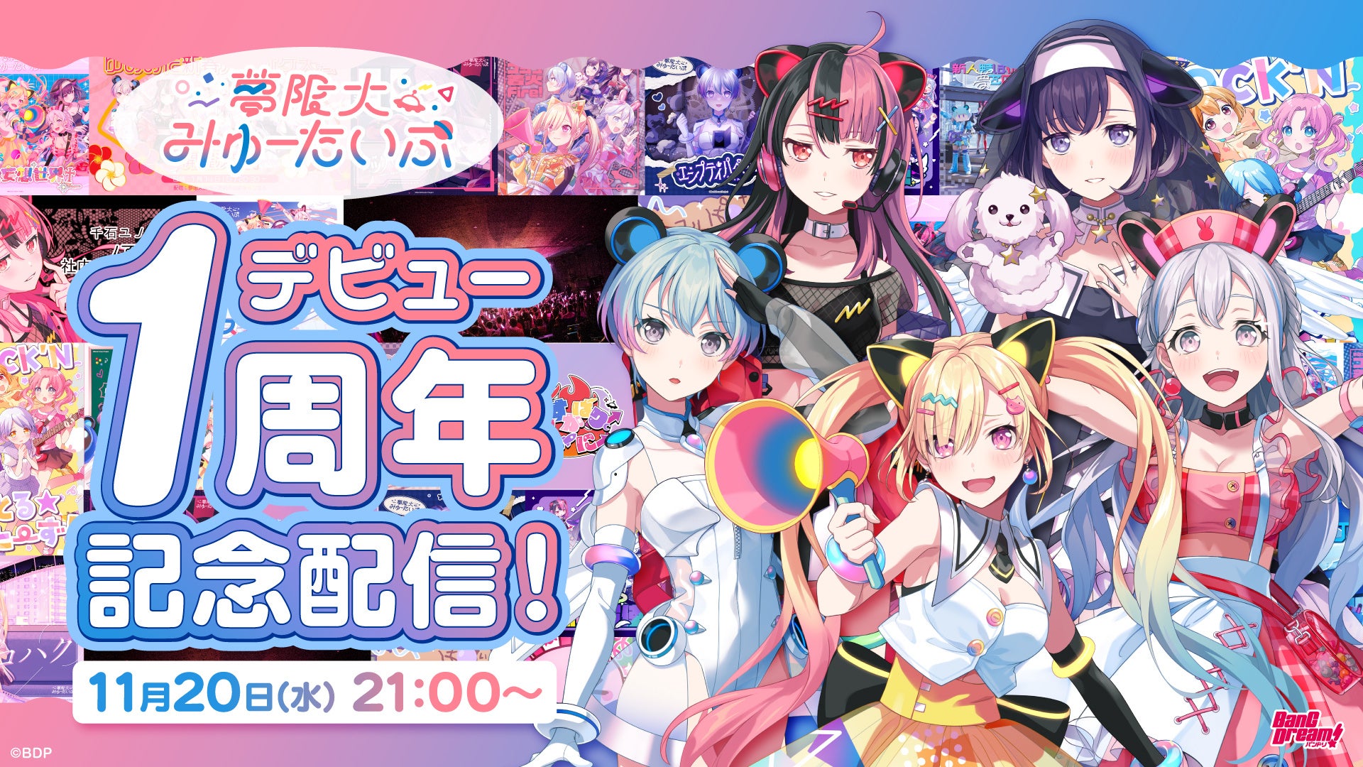 夢限大みゅーたいぷ デビュー1周年！新衣装公開＆1周年記念グッズ発売