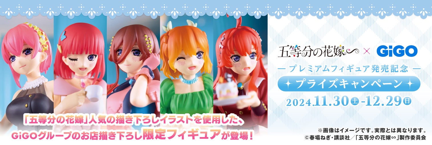2024年11月30日(土)より『GIGO × 五等分の花嫁∽ プライズキャンペーン
