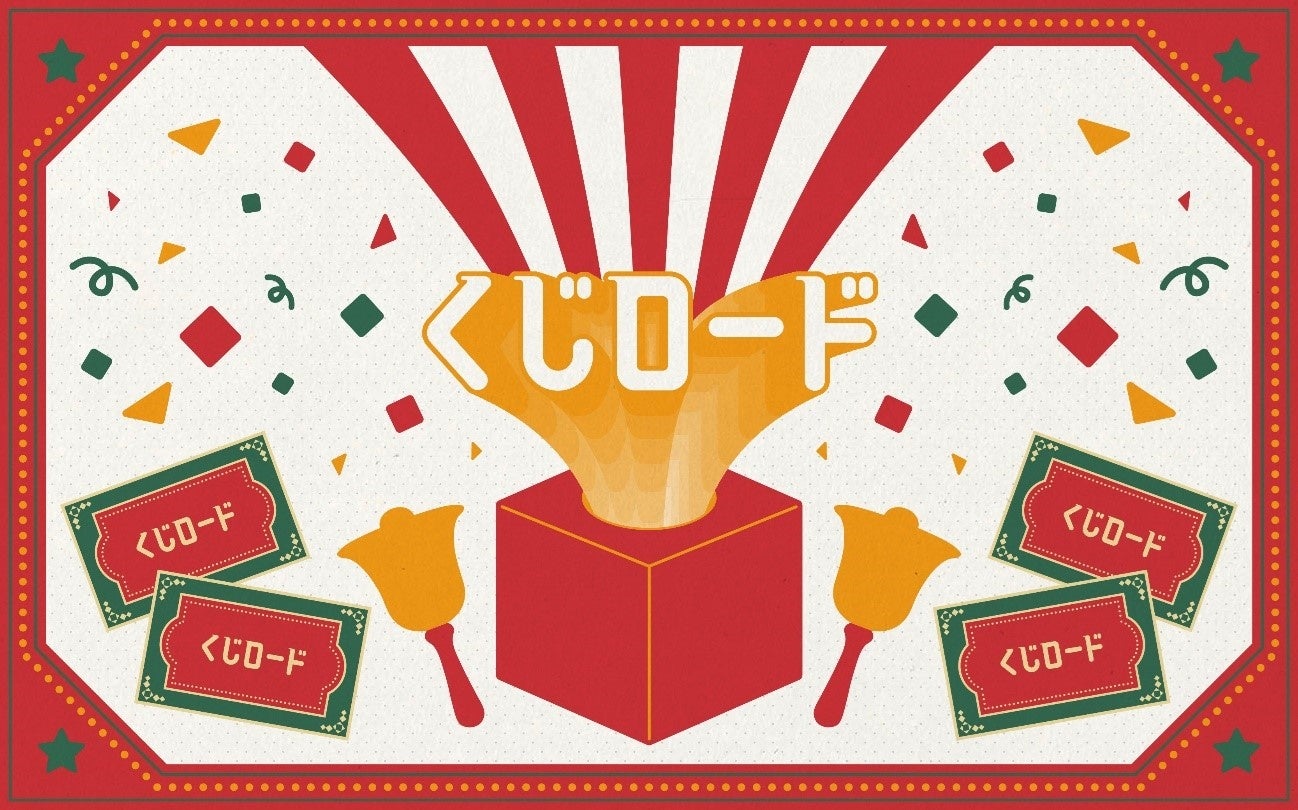 スタリラを愛するすべてのみなさまに感謝を込めて！オンラインくじ