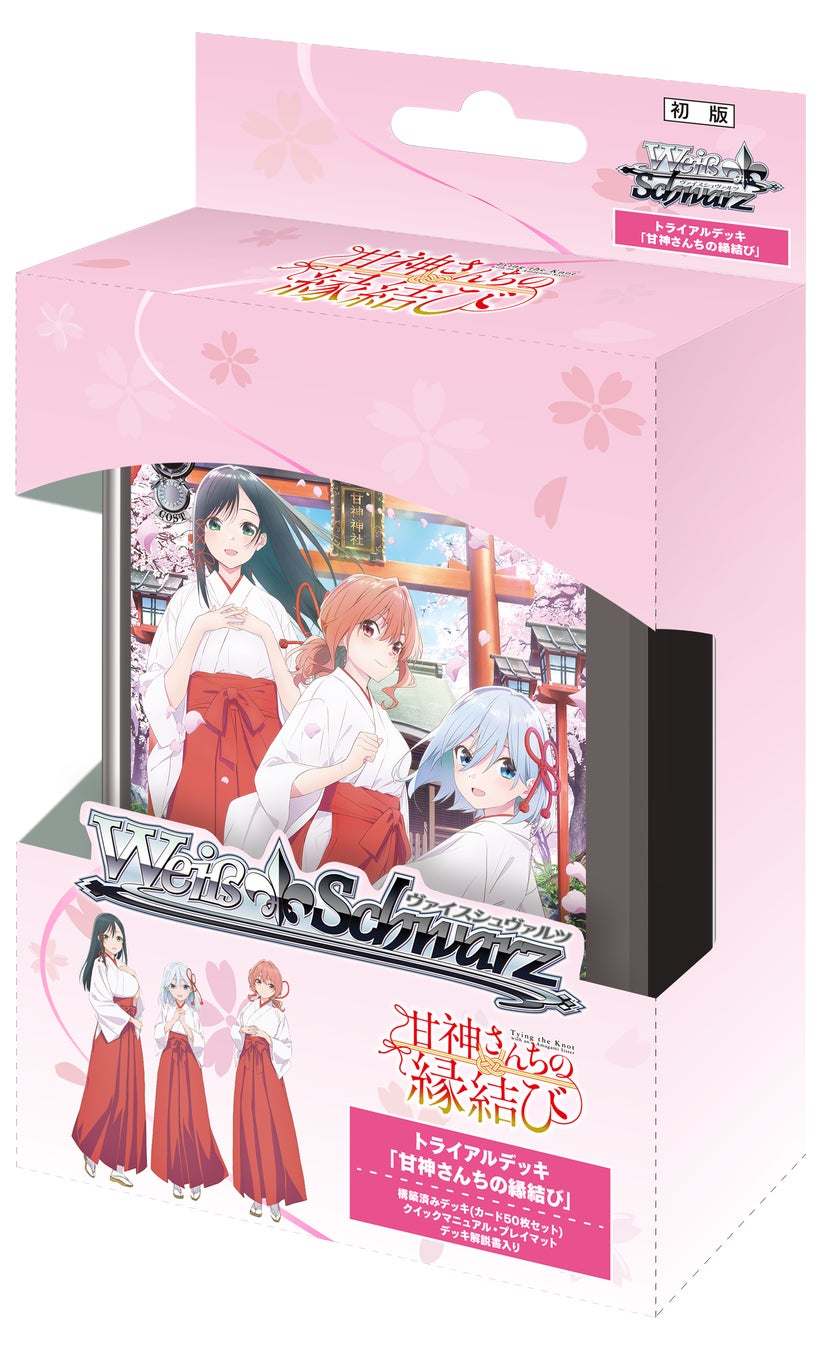 ヴァイスシュヴァルツよりトライアルデッキ 「甘神さんちの縁結び」が1