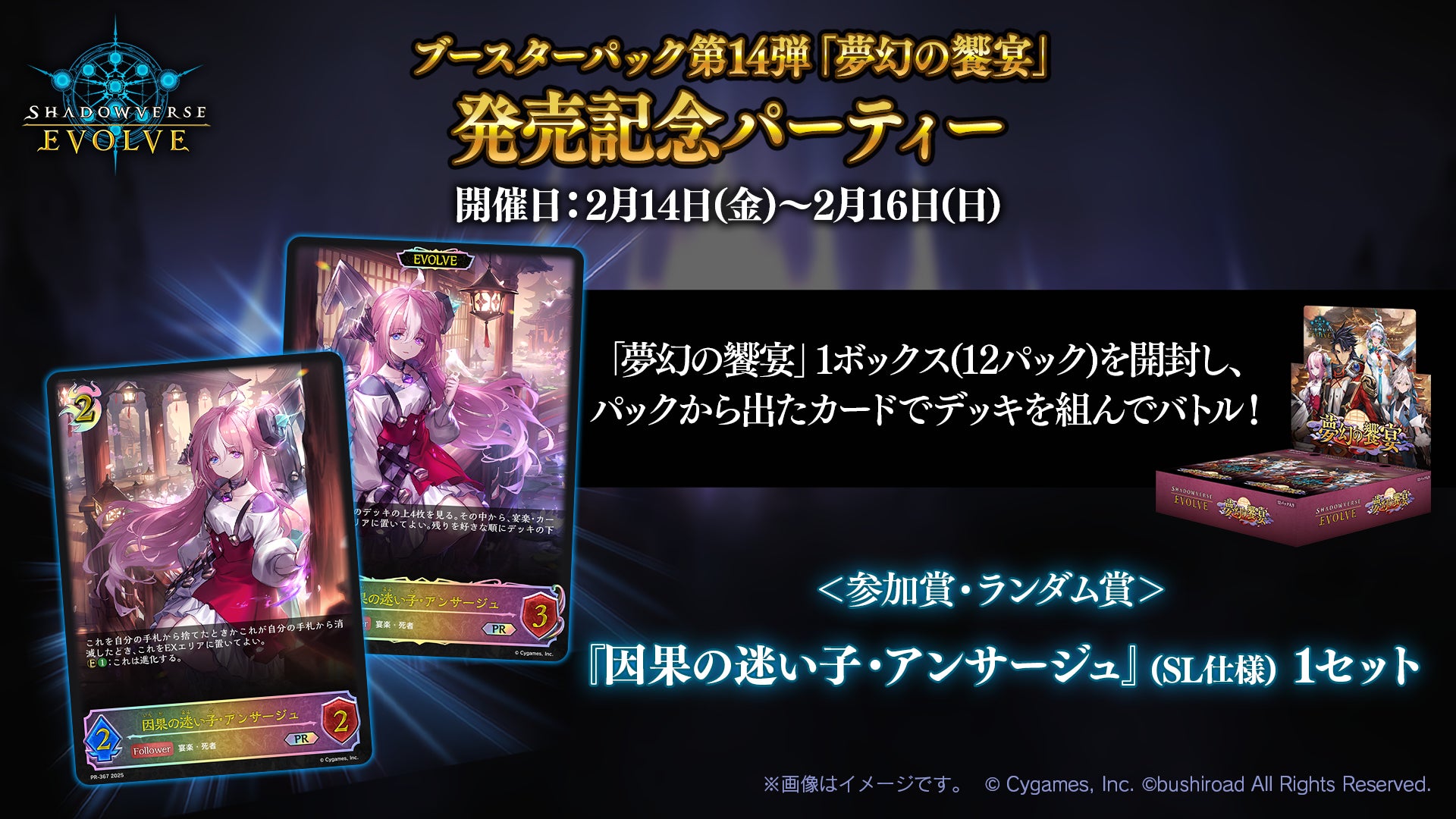 Shadowverse EVOLVE』よりブースターパック第14弾「夢幻の饗󠄀宴」が2