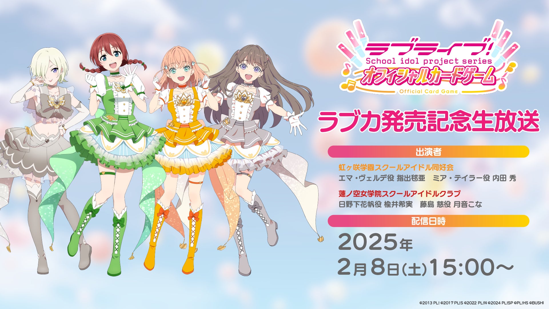 ラブライブ！シリーズ オフィシャルカードゲーム」第一弾商品本日2月8