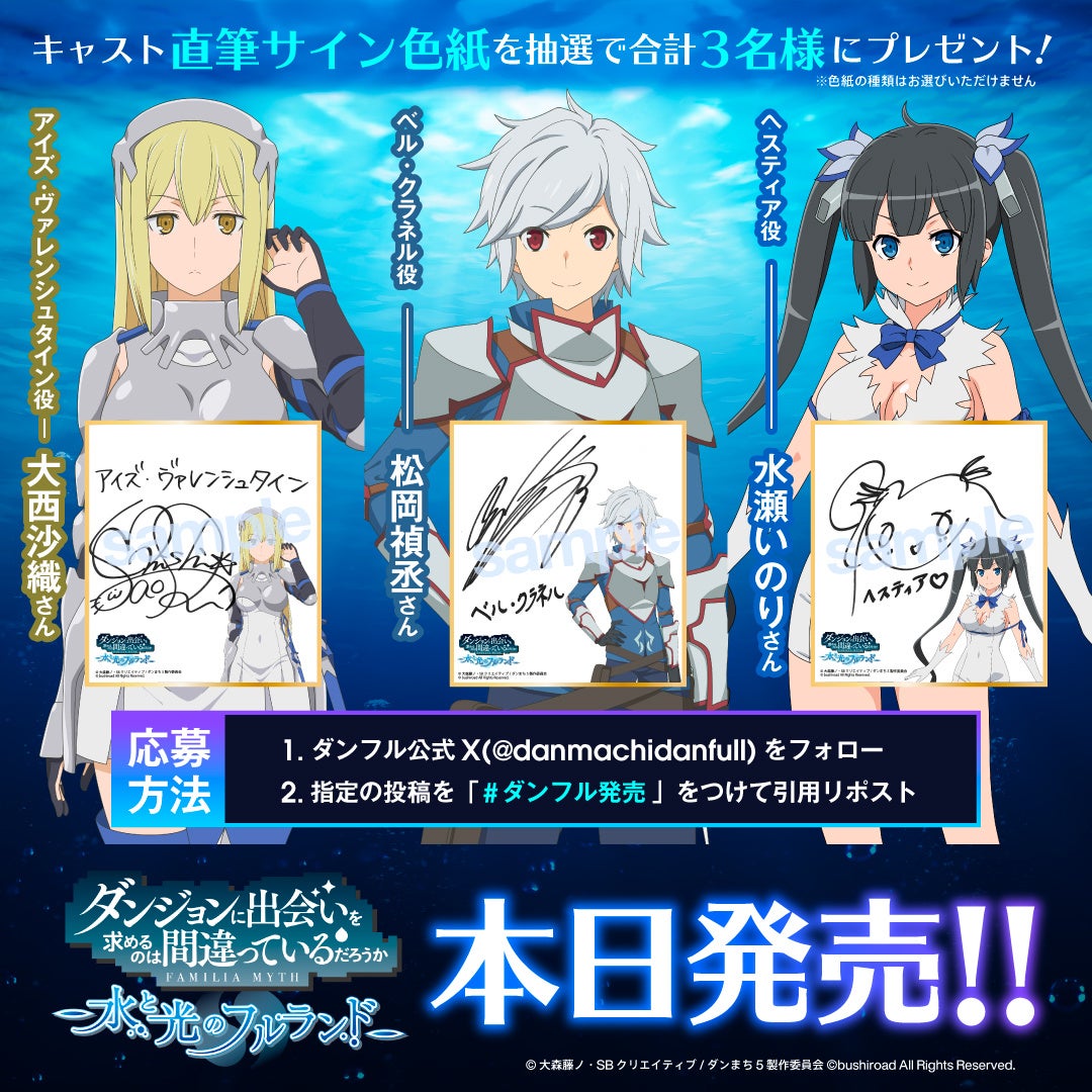 ダンジョンに出会いを求めるのは間違っているだろうか 水と光のフル