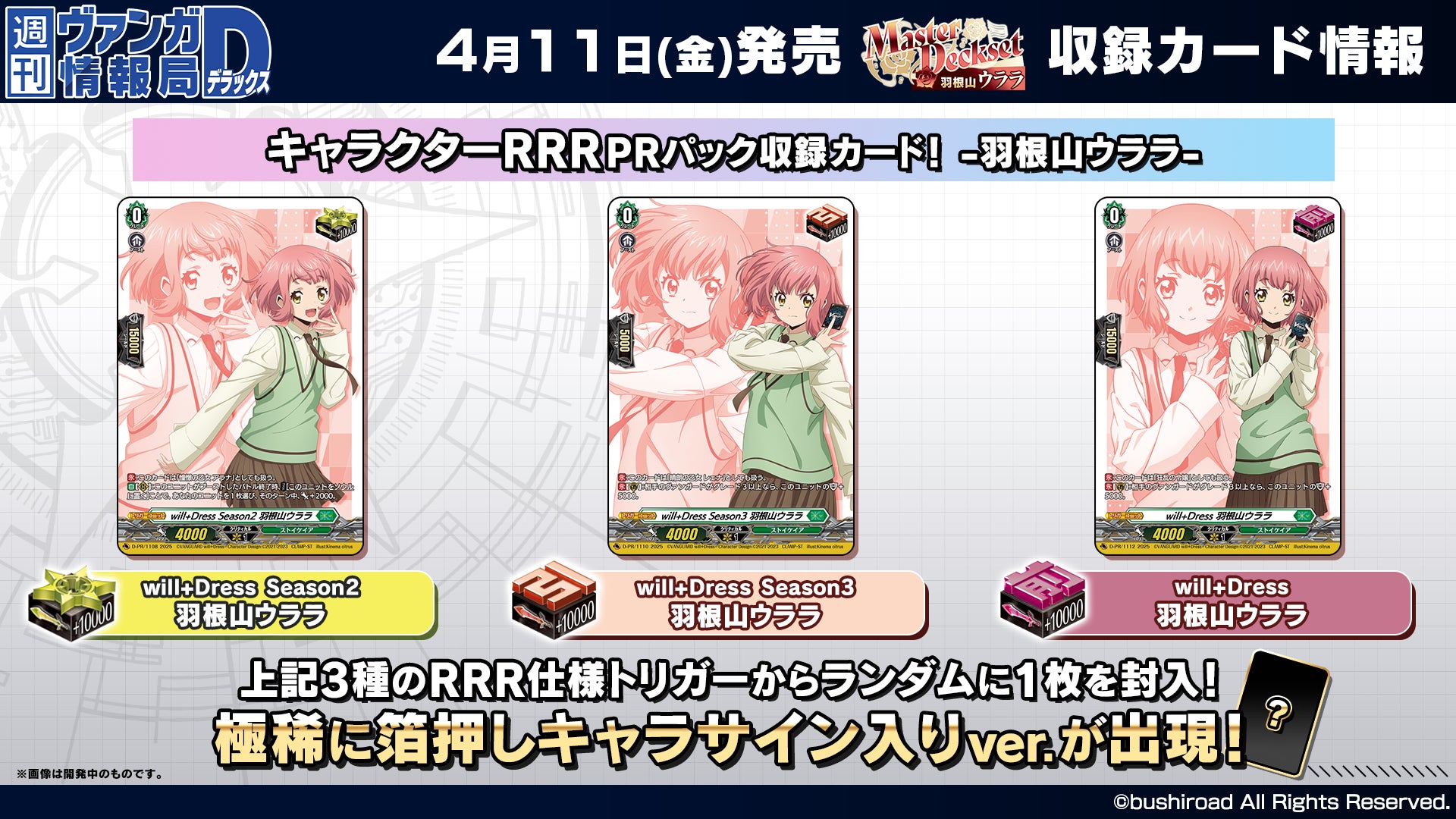 カードファイト!! ヴァンガードよりMasterDeckset「羽根山 ウララ